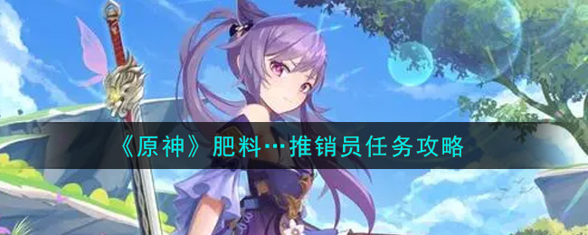 《原神》肥料…推销员任务攻略