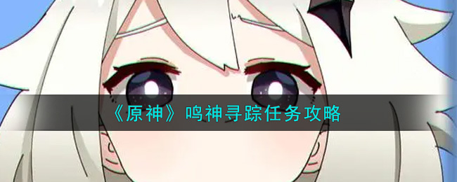 《原神》鸣神寻踪任务攻略