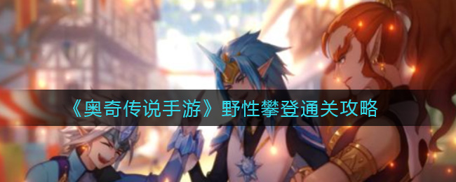 《奥奇传说手游》野性攀登通关攻略