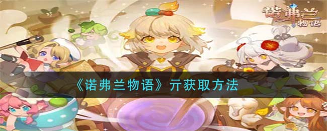 《诺弗兰物语》亓获取方法