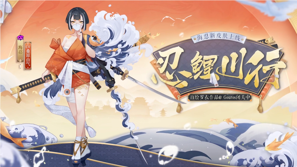 《阴阳师》海忍忍鲤川行皮肤一览