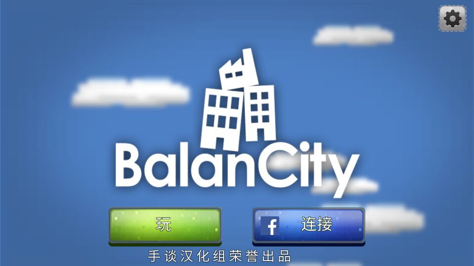 平衡城市无限金币版