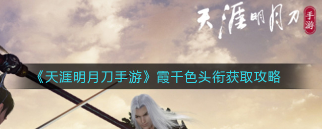 《天涯明月刀手游》霞千色头衔获取攻略