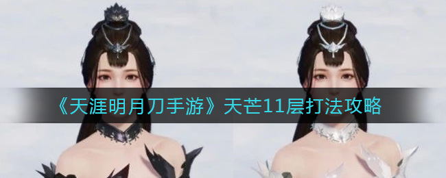 《天涯明月刀手游》天芒11层打法攻略