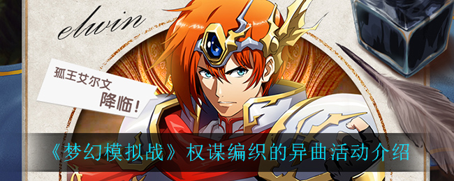 《梦幻模拟战》权谋编织的异曲活动介绍