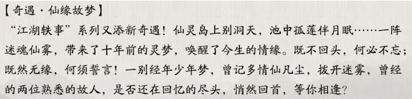 《天涯明月刀手游》仙缘故梦奇遇触发攻略