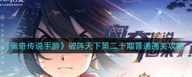 《奥奇传说手游》破阵天下第二十期普通通关攻略