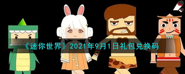 《迷你世界》2021年9月1日礼包兑换码
