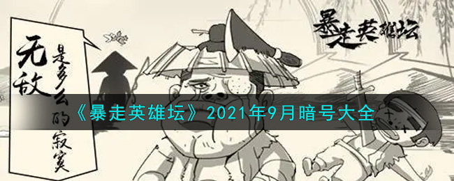 《暴走英雄坛》2021年9月暗号大全