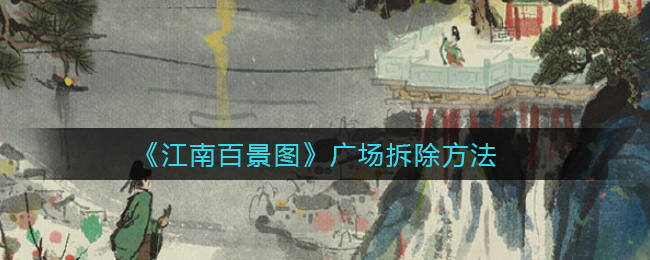 《江南百景图》广场拆除方法