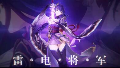 原神雷电将军怎么获得