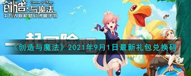 《创造与魔法》2021年9月1日最新礼包兑换码