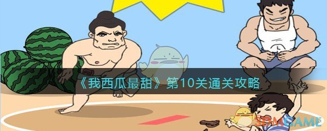 《我西瓜最甜》第10关通关攻略