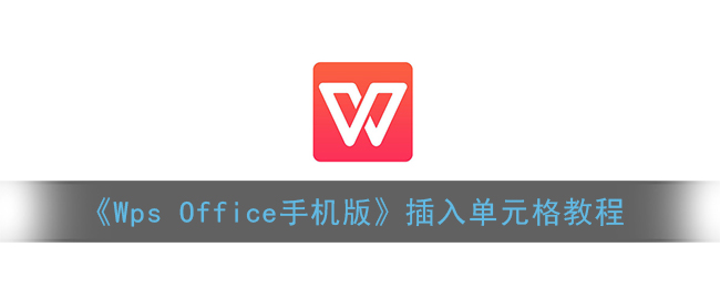 《Wps Office手机版》插入单元格教程