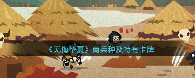 《无悔华夏》商兵种及特有卡牌效果介绍