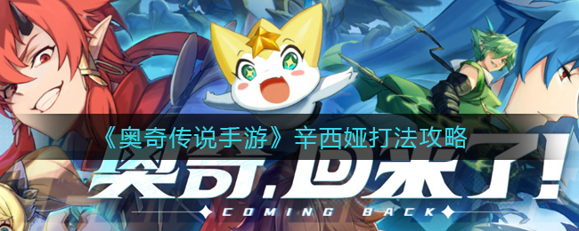 《奥奇传说手游》辛西娅打法攻略