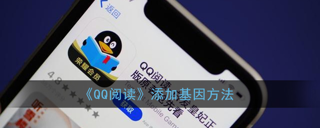 《QQ阅读》添加基因方法