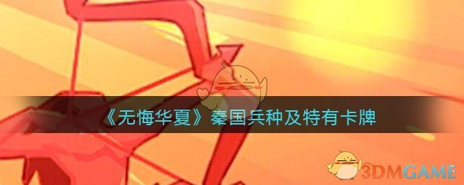 《无悔华夏》蜀国兵种及特有卡牌效果介绍
