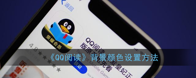 《QQ阅读》背景颜色设置方法