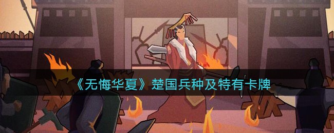 《无悔华夏》楚国兵种及特有卡牌介绍