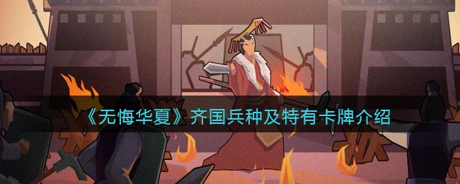《无悔华夏》齐国兵种及特有卡牌介绍