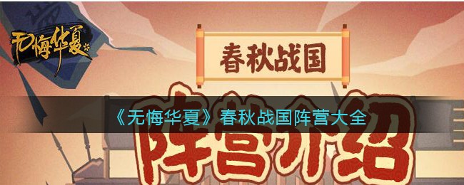 《无悔华夏》春秋战国阵营大全