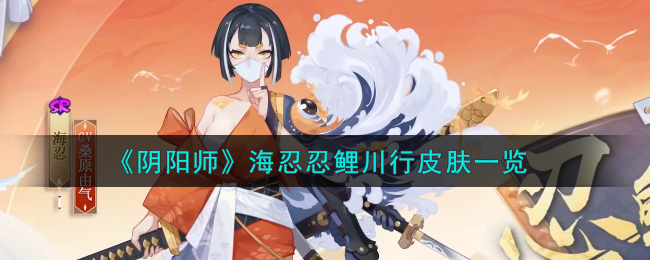 《阴阳师》海忍忍鲤川行皮肤一览