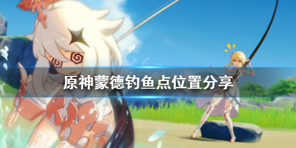 《原神》钓鱼点蒙德在哪？蒙德钓鱼点位置分享