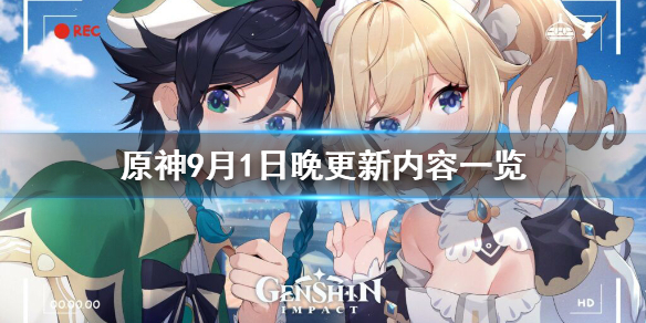 《原神》9月1日晚更新了什么？9月1日晚更新内容一览