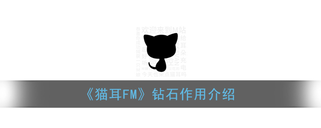 《猫耳FM》钻石作用介绍