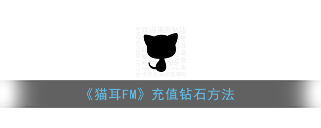 《猫耳FM》充值钻石方法