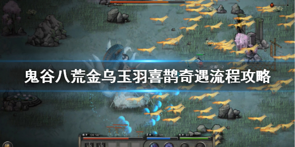 《鬼谷八荒》金乌玉羽喜鹊在哪？金乌玉羽喜鹊奇遇流程攻略