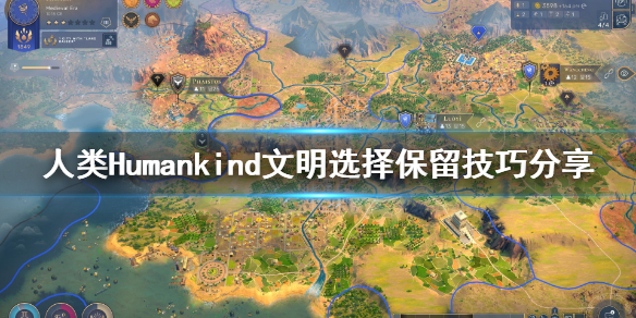 《人类》Humankind文明怎么保留？文明选择保留技巧分享