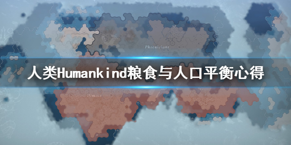 《人类》Humankind粮食与人口怎么取舍？粮食与人口平衡心得