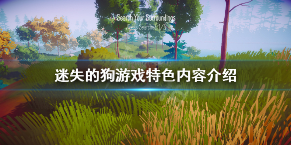 《迷失的狗》游戏好玩吗？游戏特色内容介绍