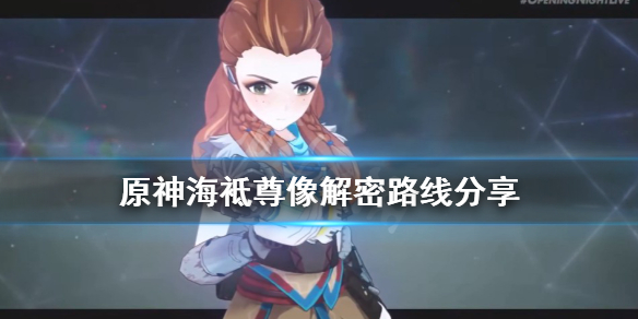 《原神》海袛尊像解密路线分享 海袛尊像怎么解密？