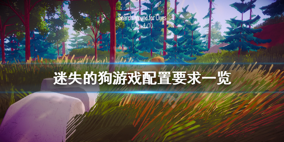 《迷失的狗》游戏配置要求高吗？游戏配置要求一览