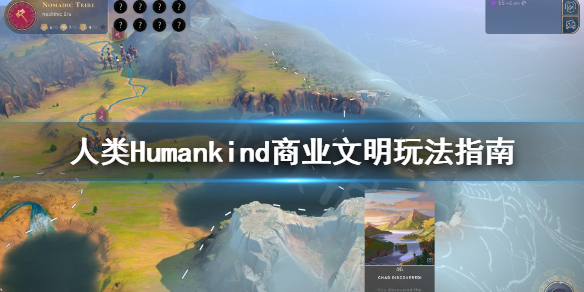 《人类》Humankind商业文明怎么玩？商业文明玩法指南