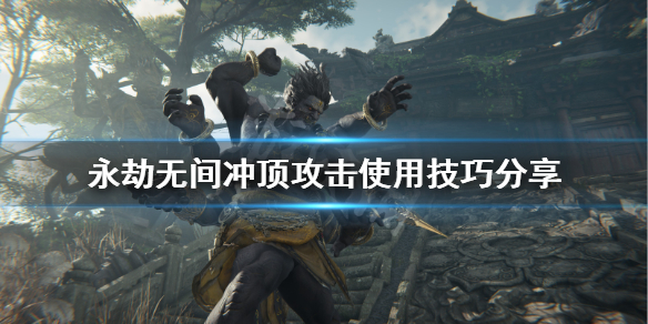 《永劫无间》冲顶攻击是什么？冲顶攻击使用技巧分享