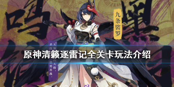 《原神》清籁逐雷记镇石怎么封？清籁逐雷记全关卡玩法介绍