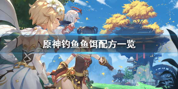 《原神》鱼饵在哪合成？钓鱼鱼饵配方一览