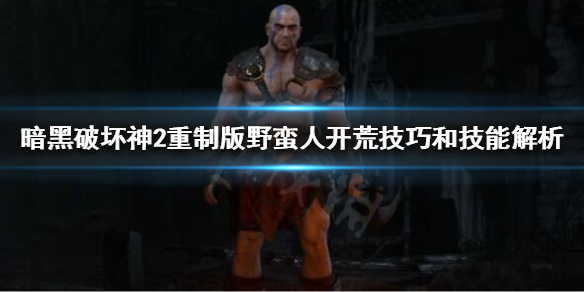 《暗黑破坏神2重制版》野蛮人有什么开荒技巧？野蛮人开荒技巧和技能解析