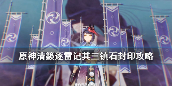《原神》清籁逐雷记其三奖励怎么拿？清籁逐雷记其三奖励攻略