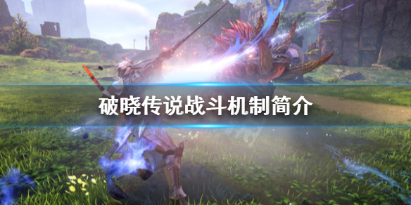 《破晓传说》战斗怎么打？战斗机制简介