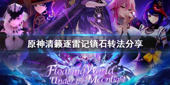《原神》镇石怎么转？清籁逐雷记镇石转法分享