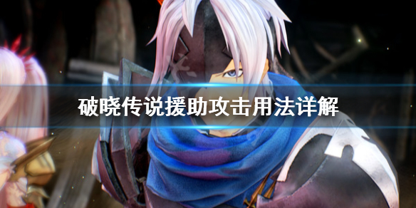 《破晓传说》援助攻击怎么用？援助攻击用法详解