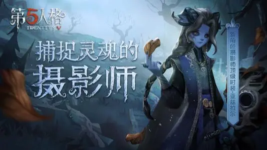 《第五人格》摄影师高阶实战攻略