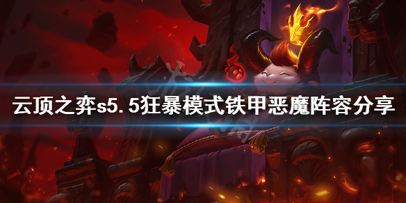《云顶之弈》s5.5狂暴铁甲恶魔怎么玩？s5.5狂暴模式铁甲恶魔阵容分享