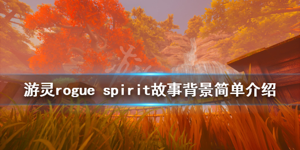 《游灵》游戏剧情讲了什么？rogue spirit故事背景简单介绍