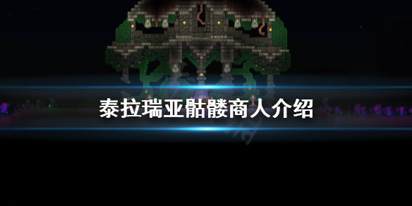 《泰拉瑞亚》骷髅商人入住条件是什么？骷髅商人介绍